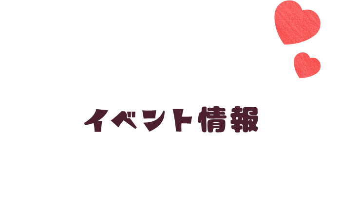 イベント情報
