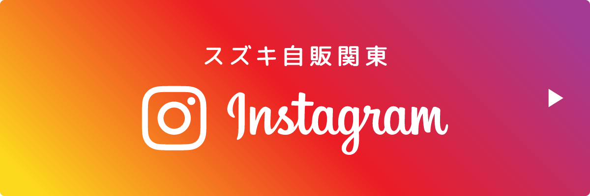 スズキ自販関東　Instagram
