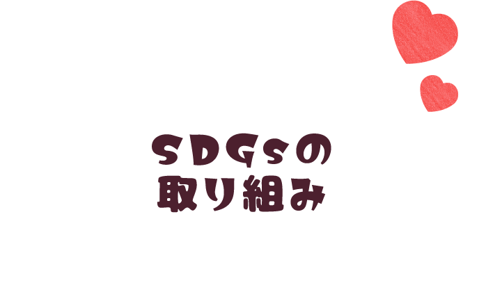 SDGsの取り組み