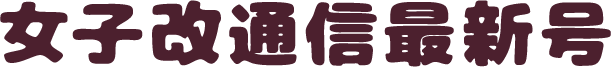 女子改通信最新号