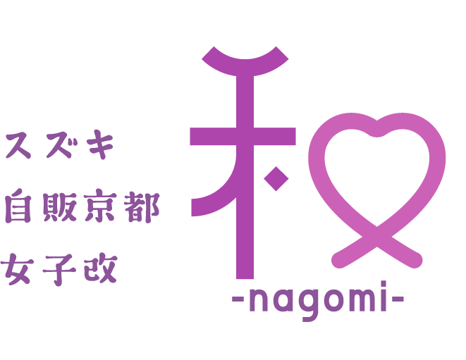 スズキ自販京都 女子改「和-nagomi-」