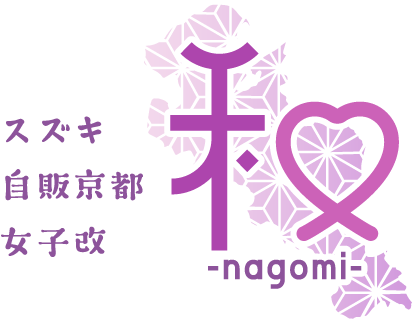 スズキ自販京都 女子改「和-nagomi-」