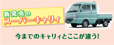 新発売のスーパーキャリイ