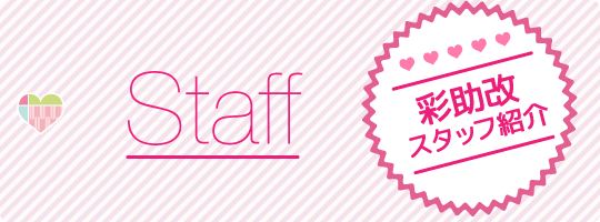 Staff｜彩助改スタッフ紹介