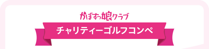 かぼすっ娘クラブ チャリティーゴルフコンペ