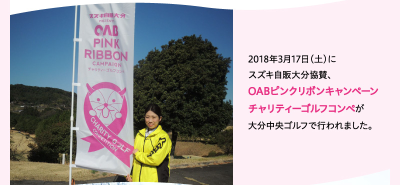 2018年3月17日(土)にスズキ自販大分協賛、OABピンクリボンキャンペーンチャリティーゴルフコンペが大分中央ゴルフで行われました。