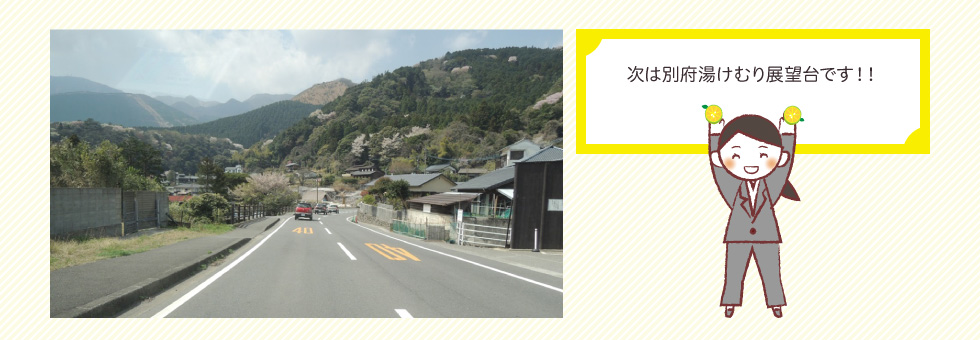 次は別府湯けむり展望台です！！
