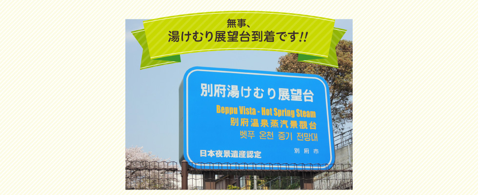 無事、湯けむり展望台到着です!!