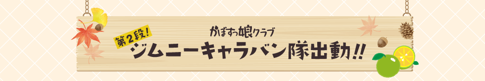 かぼすっ娘クラブ 第2段！ジムニーキャラバン隊出動!!