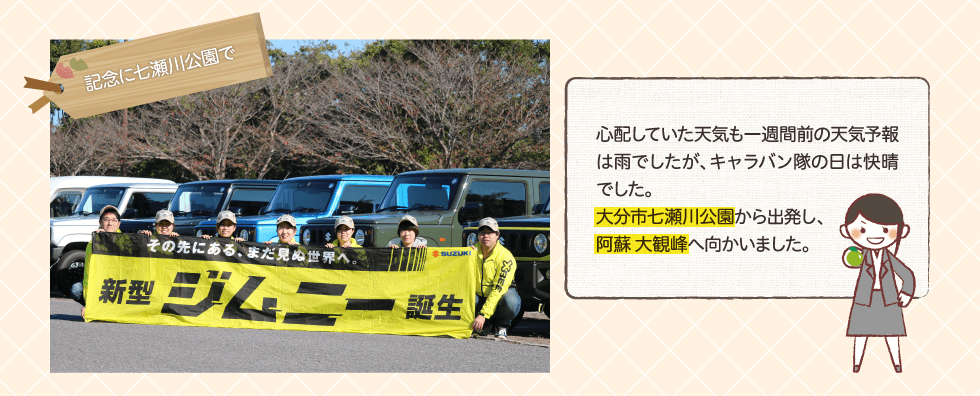 心配していた天気も一週間前の天気予報は雨でしたが、キャラバン隊の日は快晴でした。大分市七瀬川公園から出発し、阿蘇 大観峰へ向かいました。記念に七瀬川公園で