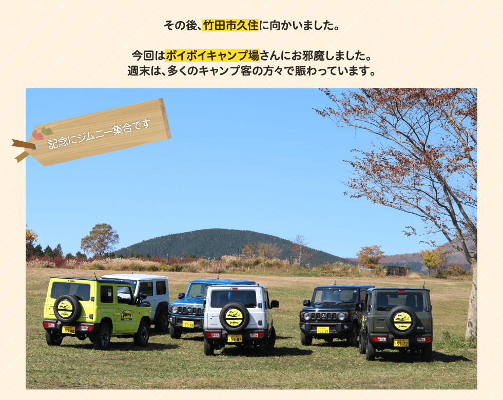 その後、竹田市久住に向かいました。今回はボイボイキャンプ場さんにお邪魔しました。週末は、多くのキャンプ客の方々で賑わっています。記念にジムニー集合です