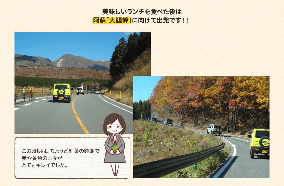 美味しいランチを食べた後は阿蘇「大観峰」に向けて出発です！！この時期は、ちょうど紅葉の時期で赤や黄色の山々がとてもキレイでした。