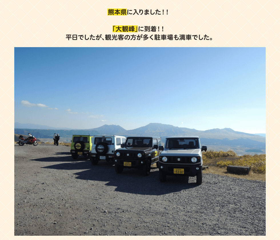 熊本県に入りました！！「大観峰」に到着！！平日でしたが、観光客の方が多く駐車場も満車でした。