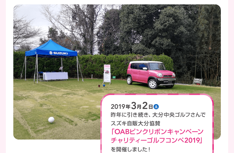 2019年3月2日（土）昨年に引き続き、大分中央ゴルフさんでスズキ自販大分協賛「OABピンクリボンキャンペーンチャリティーゴルフコンペ2019」を開催しました！