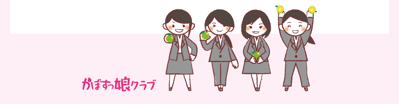 かぼすっ娘クラブ
