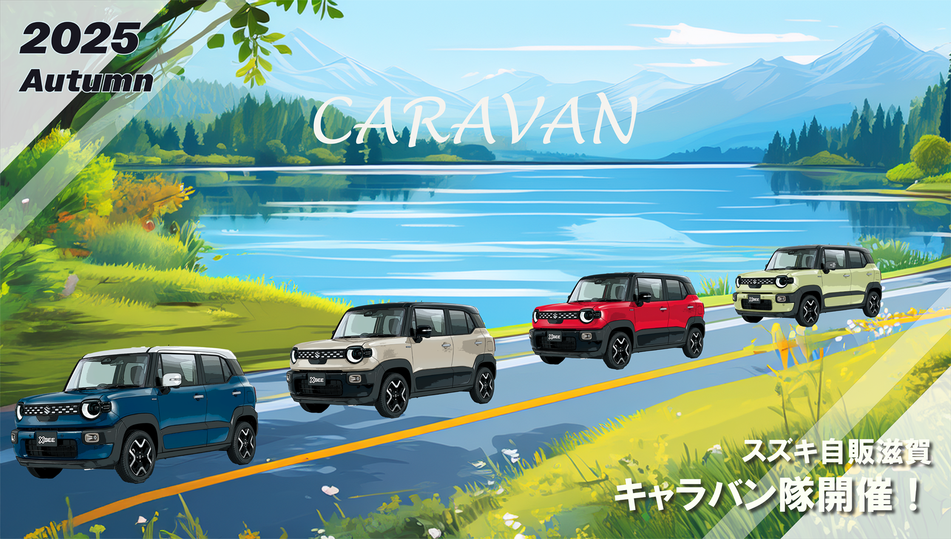 2025年スズキ自販滋賀キャラバン隊開催！
