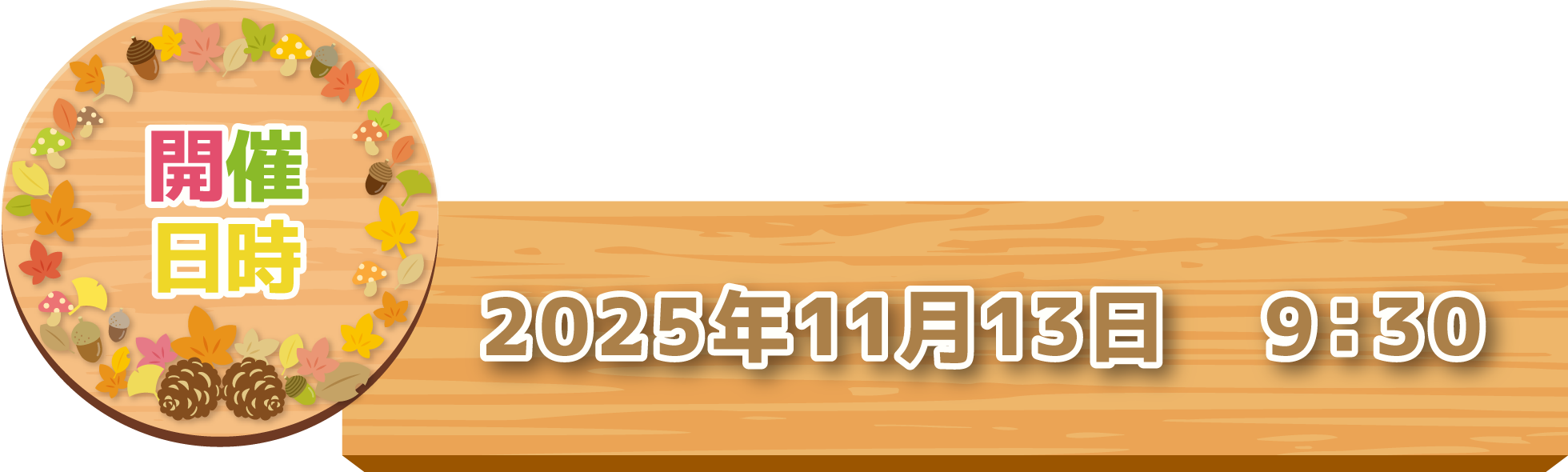 開催日時2025/11/13