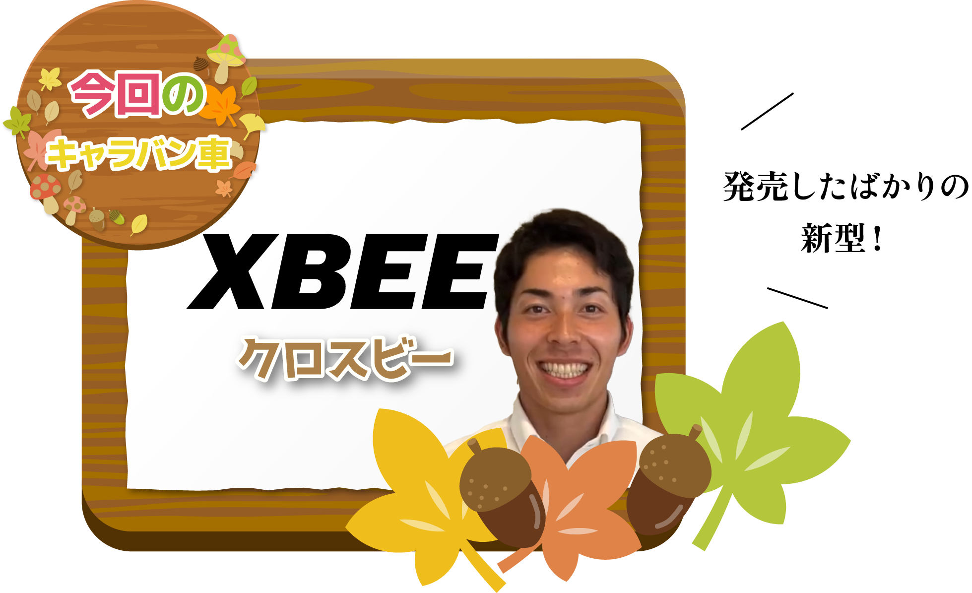 今回のキャラバン車XBEE