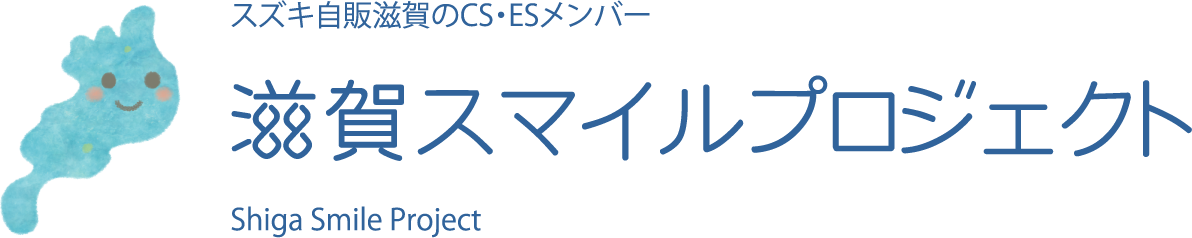 スズキ自販滋賀のCS・ESメンバー　滋賀スマイルプロジェクト　Shiga Smile Project