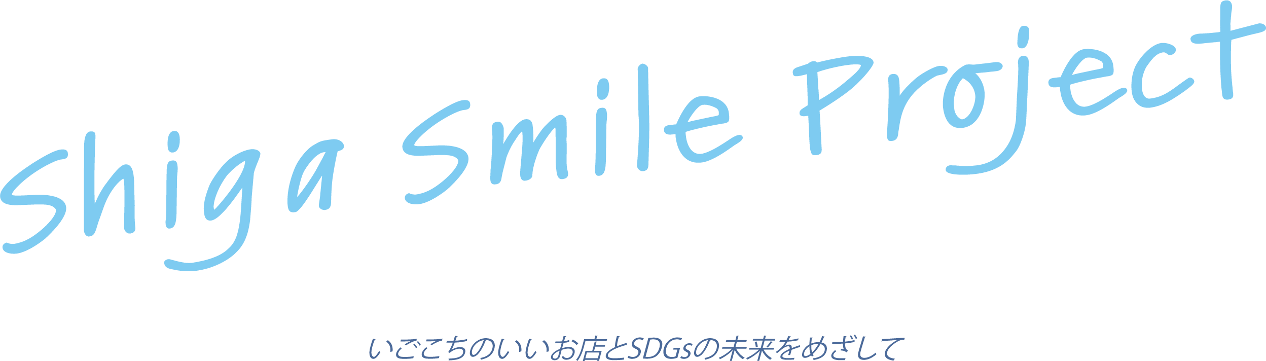 Shiga Smile Project　いごこちのいいお店とSDGsの未来をめざして