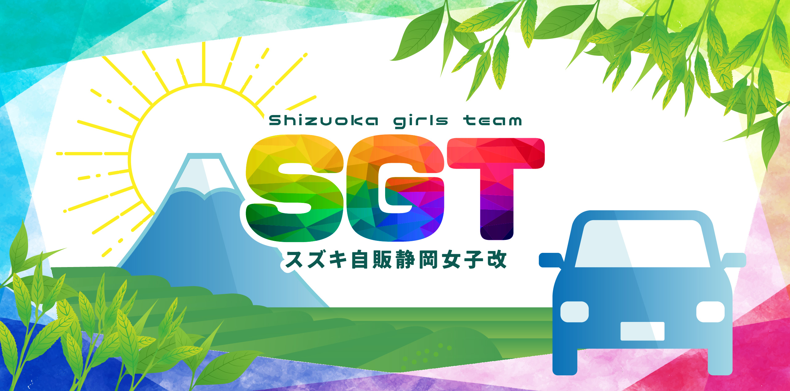 SGT通信|スズキ自販静岡 女子改 SGT通信|スズキ自販静岡 女子改