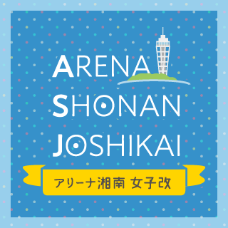 ARENA SHONAN JOSHIKAI アリーナ湘南 女子改