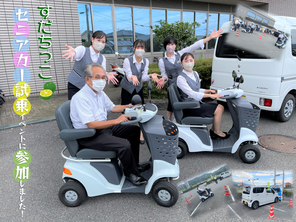 すだちっこ　セニアカー試乗イベントに参加しました！