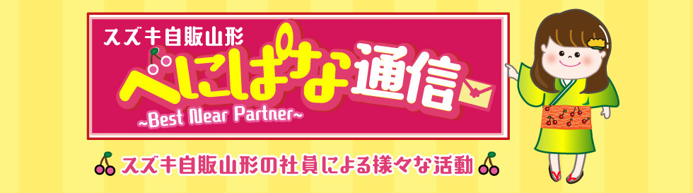 べにぱな通信　スズキ自販山形の社員による様々な活動