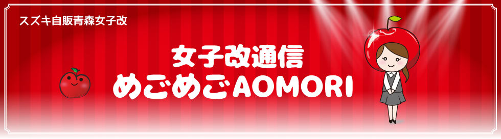 めごめごAOMORI