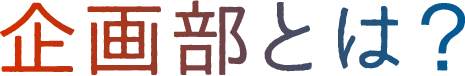 企画部とは?