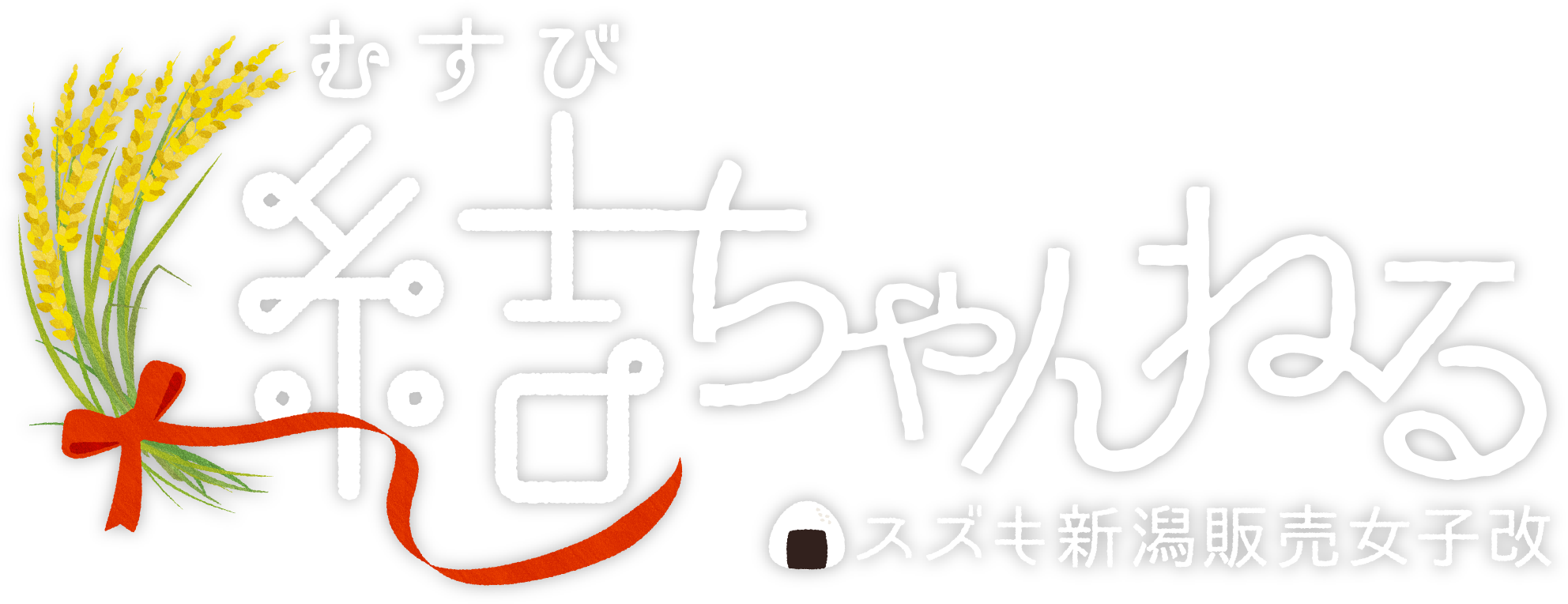 スズキ新潟販売 女子改「結ちゃんねる」