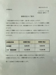 価格改定のお知らせです