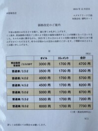 オイル交換の値上げのお知らせ