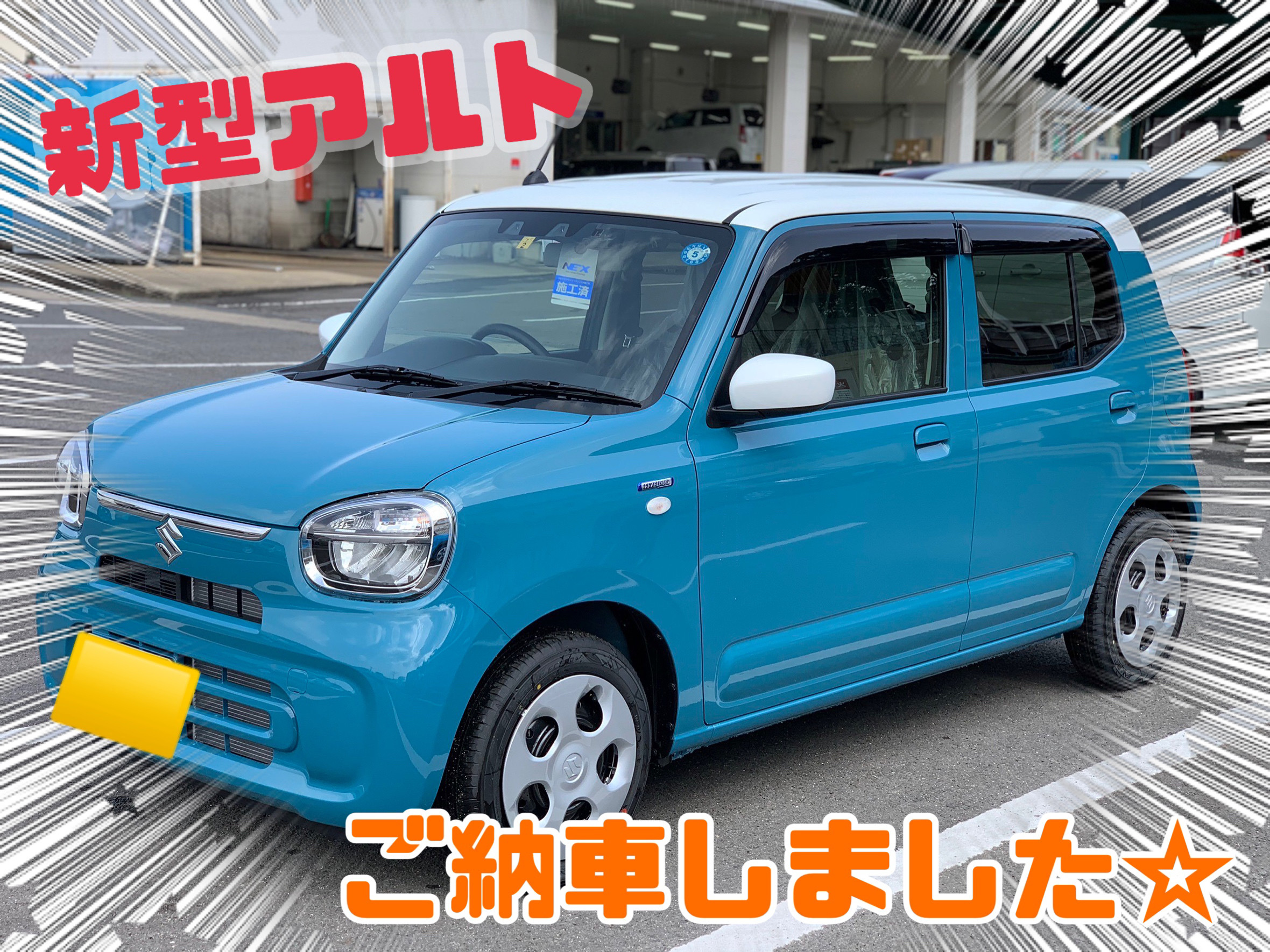 新型アルト納車しました 新車情報 お店ブログ 株式会社スズキ自販長崎 スズキアリーナ諫早