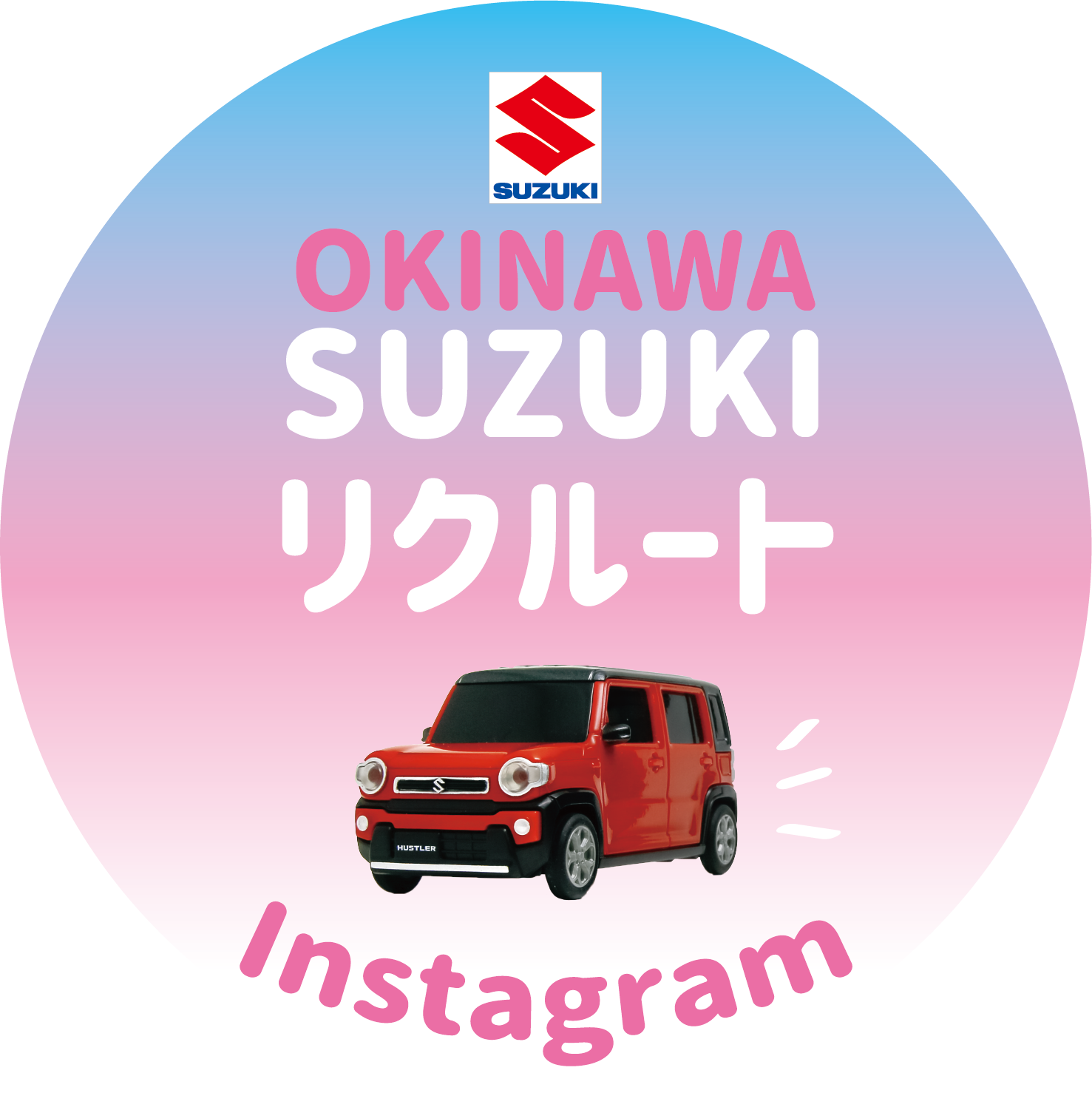 採用情報トピックス 採用情報 株式会社スズキ自販沖縄