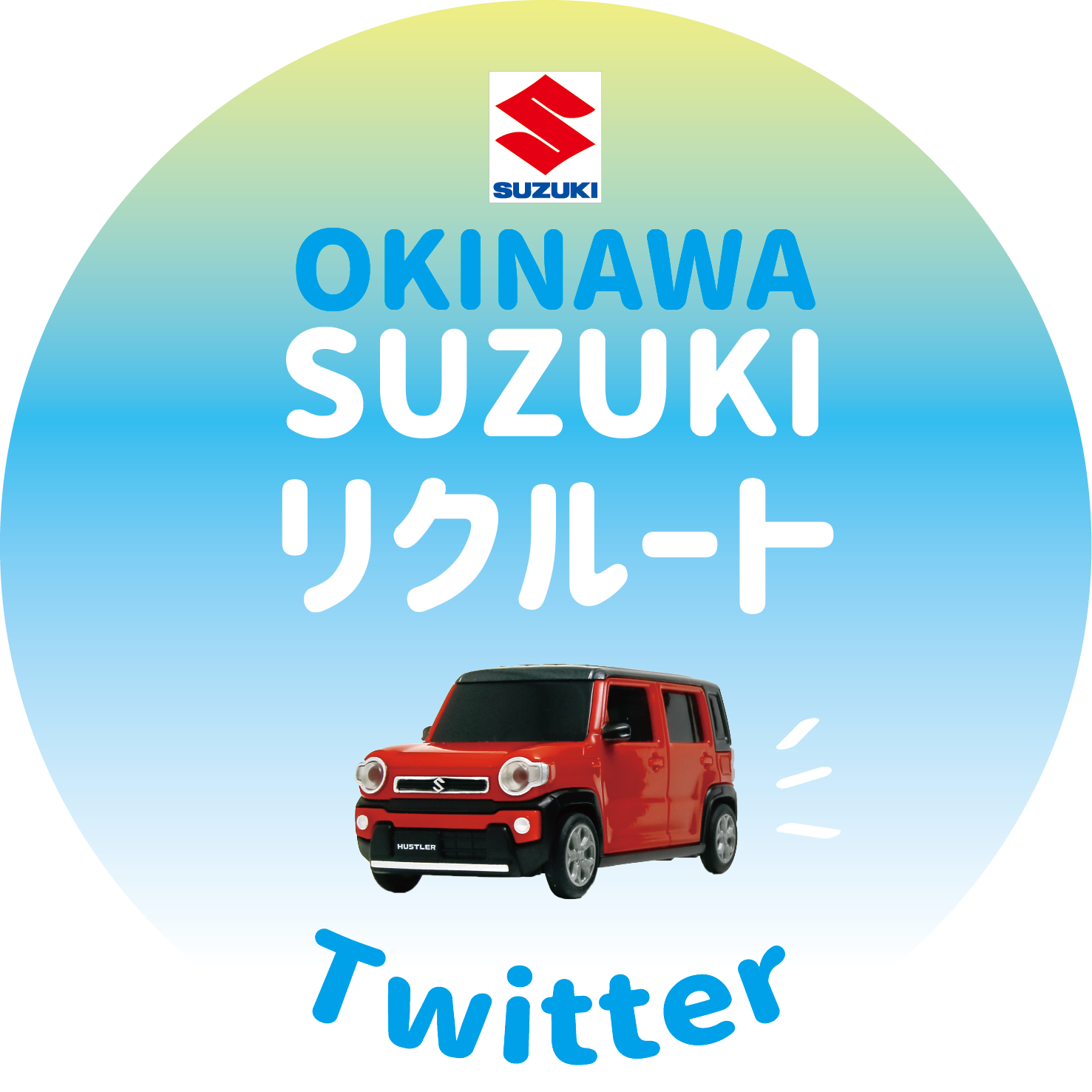 採用情報トピックス 採用情報 株式会社スズキ自販沖縄 採用情報トピックス 採用情報 株式会社スズキ自販沖縄