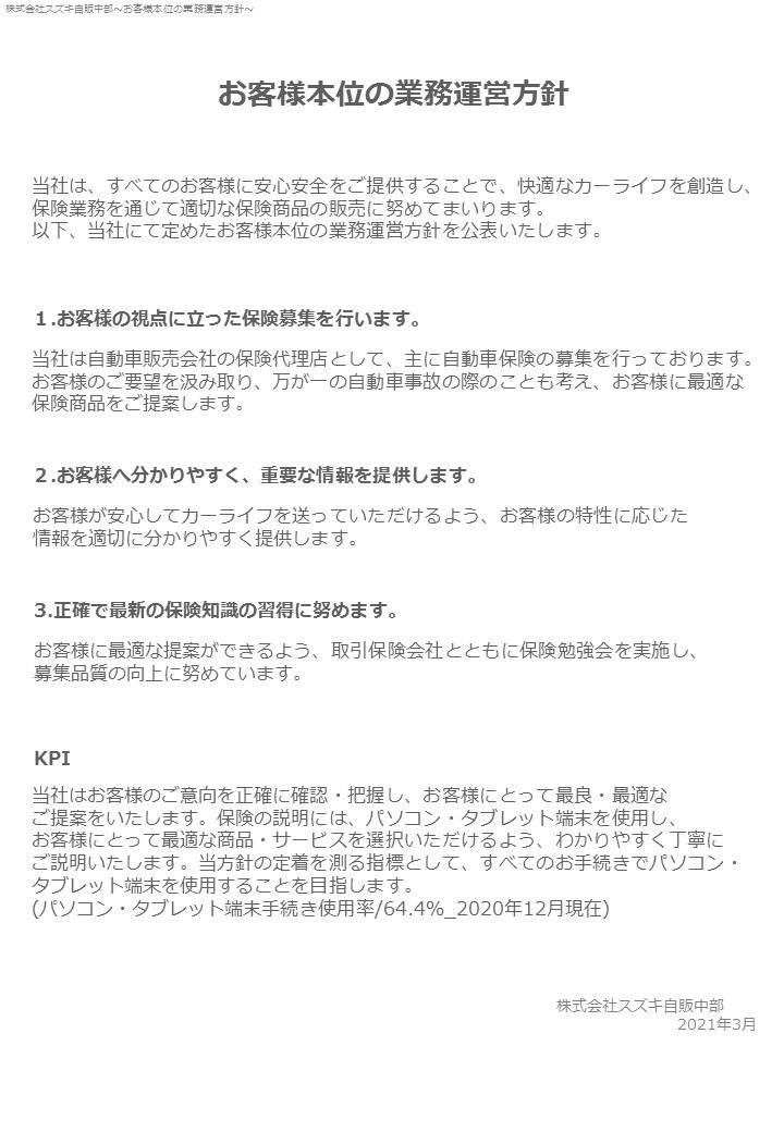 自動車保険の取扱いに関するお客様本位の業務運営方針 その他 株式会社スズキ自販中部