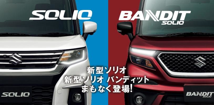 新型ソリオ 新型ソリオバンディットまもなく登場 新車情報 お店ブログ 株式会社スズキ自販神奈川 スズキアリーナ日野中央 U S Station日野 中央