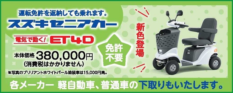 セニアカーの新しいポイント！新色も加わりました！！｜その他｜株式 