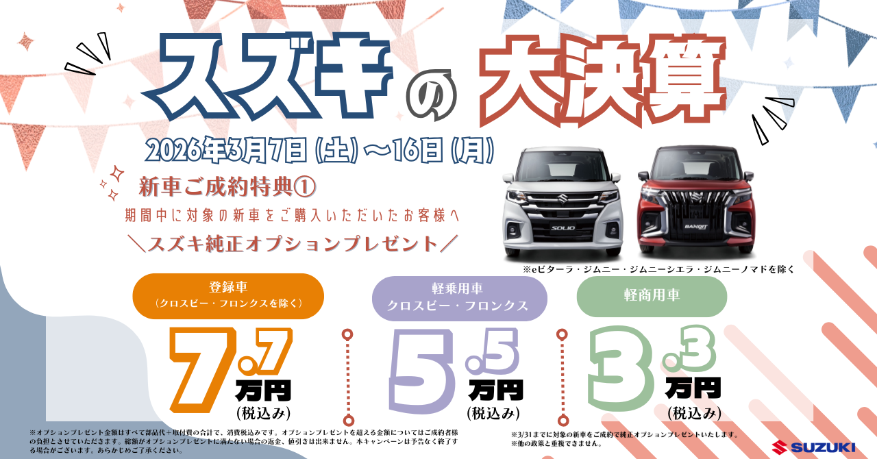 三☆ スズキの大決算フェア開催 ☆三｜イベント/キャンペーン｜お店 