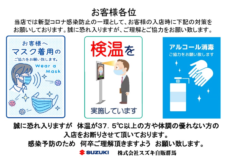 新型コロナウイルス感染拡大に伴う当社の対応について その他 株式会社スズキ自販群馬 新型コロナウイルス感染拡大に伴う当社の対応について その他 株式会社スズキ自販群馬