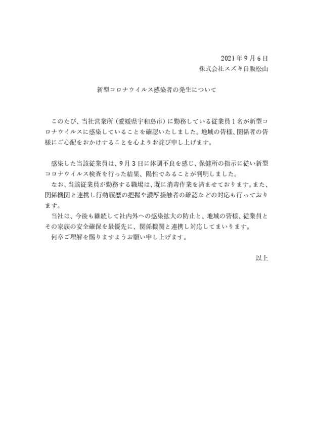 新型コロナウイルス感染者の発生について その他 お店ブログ 株式会社スズキ自販松山 スズキアリーナ宇和島北 新型コロナウイルス感染者の発生について その他 お店ブログ 株式会社スズキ自販松山 スズキアリーナ宇和島北