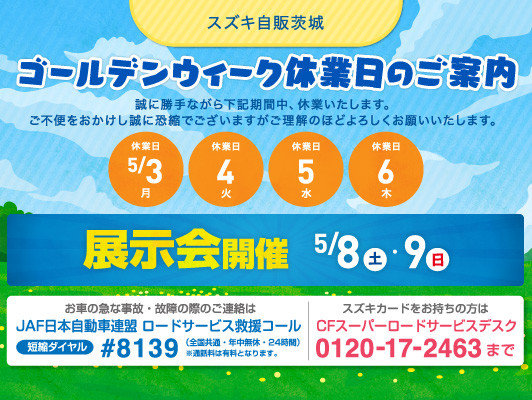 ５月７日 営業start ８日 土 ９ 日 大展示会開催します イベント キャンペーン お店ブログ 株式会社スズキ自販茨城 スズキアリーナけやき台