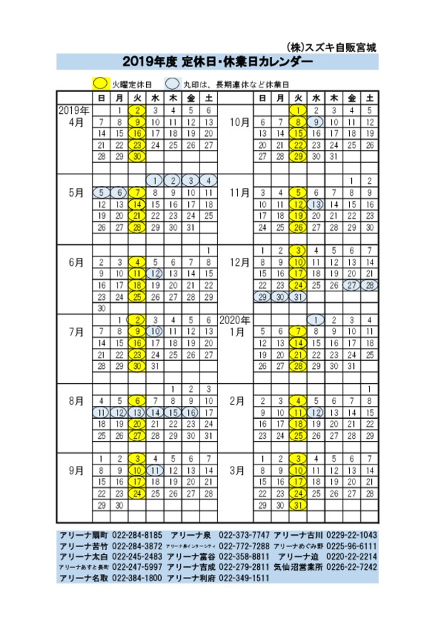 ２０１９年度カレンダー定休日追加のご案内 その他 お店ブログ 株式会社スズキ自販宮城 スズキアリーナ利府