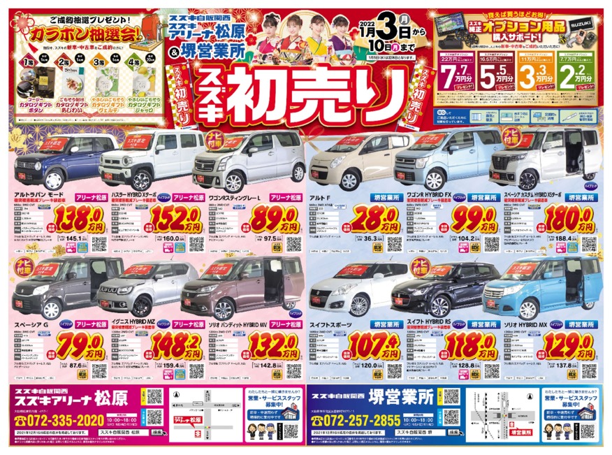 初売りチラシの告知 イベント キャンペーン お店ブログ 株式会社スズキ自販関西 堺営業所 初売りチラシの告知 イベント キャンペーン お店ブログ 株式会社スズキ自販関西 堺営業所