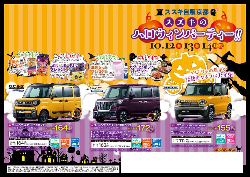 スズキのハロウィンパーティー イベント キャンペーン お店