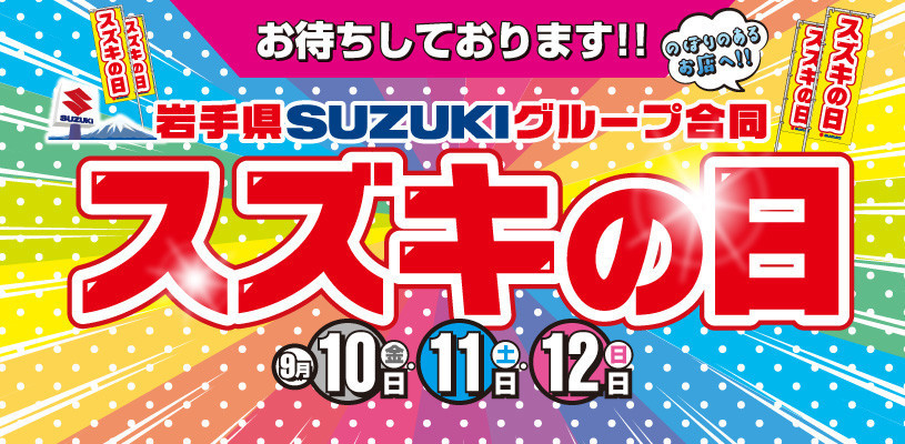明日からスズキの日開催 イベント キャンペーン お店ブログ 株式会社スズキ自販岩手 スズキアリーナ奥州