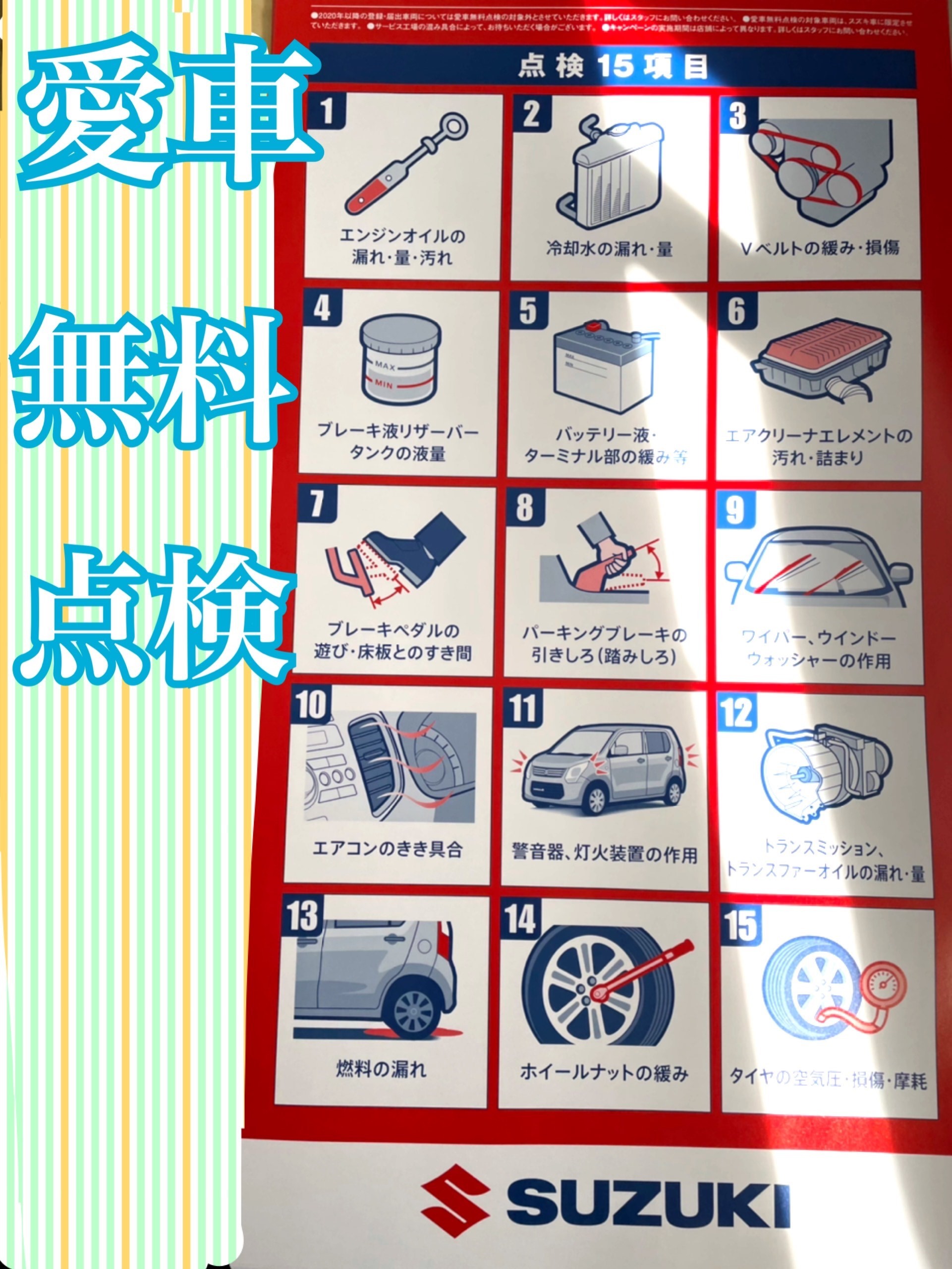 愛車無料点検 その他 お店ブログ 株式会社スズキ自販北海道 千歳営業所