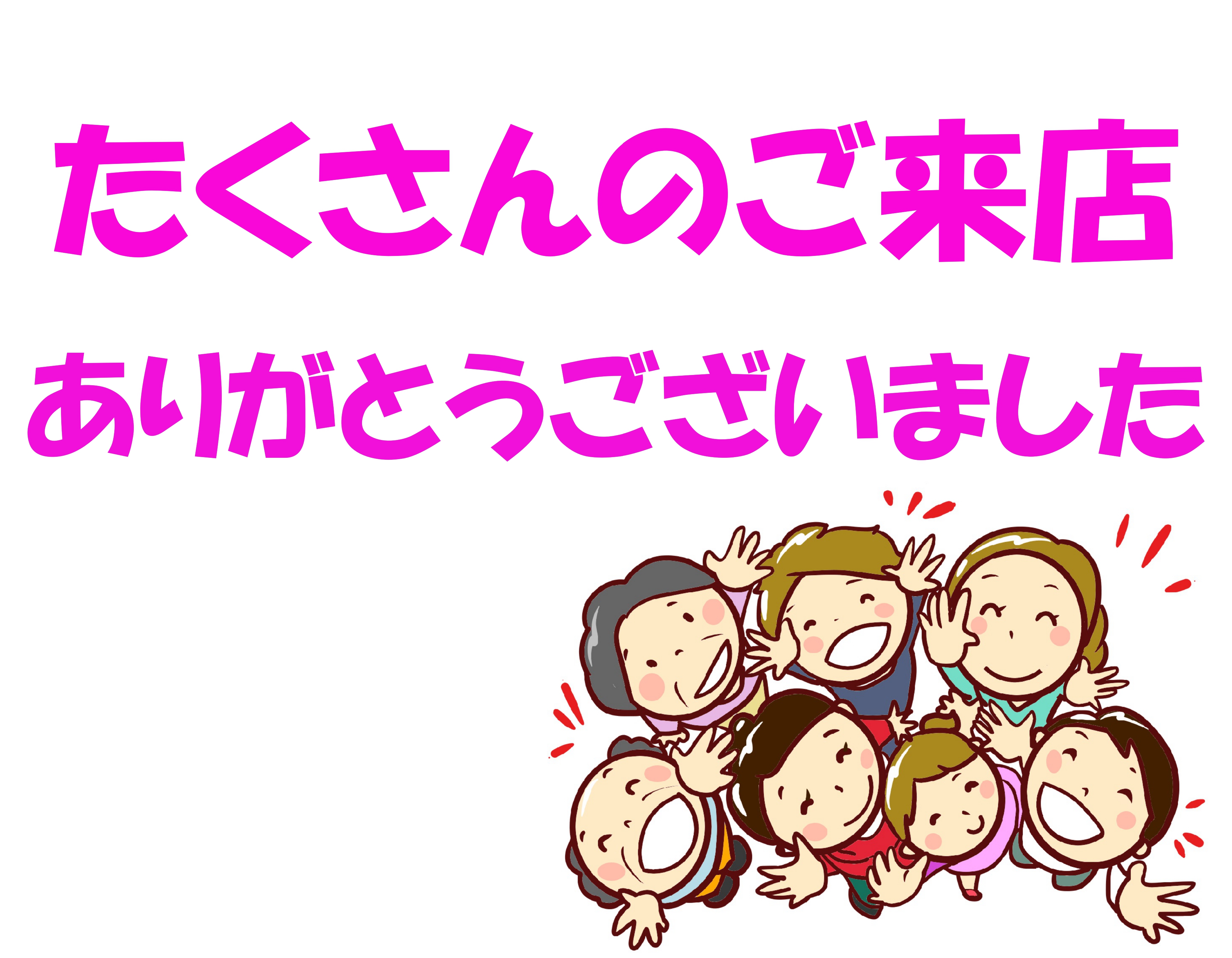 たくさんありがとうございました | 色々ありがとうございました ビジネス – BNXJCE