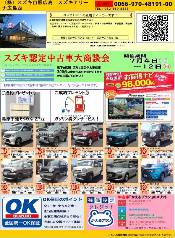 スズキの中古車は認定中古車 イベント キャンペーン お店ブログ 株式会社スズキ自販広島 スズキアリーナ広島西